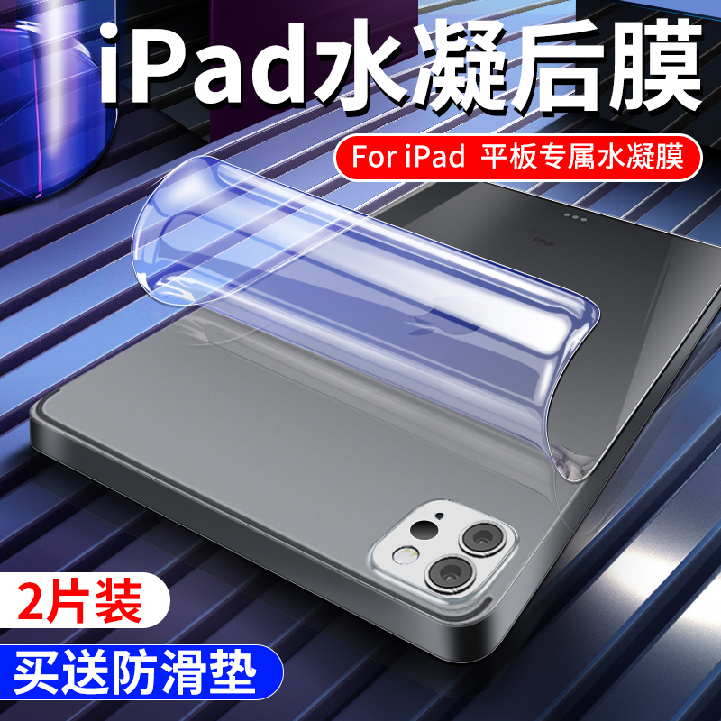 ipad背膜air6后膜2024水凝air5\/4贴纸2020全包2021苹果pro软膜2022平板11寸贴9膜mini3款10.2寸ipad7\/8背面10