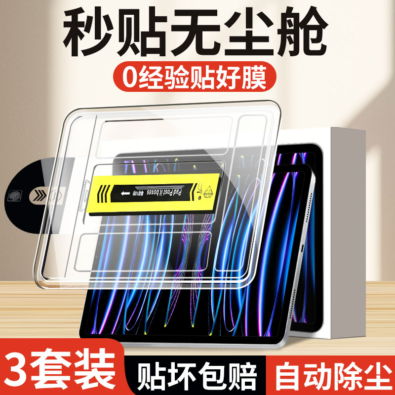 秒贴无尘仓iPad钢化膜air6\/4苹果10.9pro9.7平板10.2寸mini5\/7第8代11电脑9屏幕2021保护12.9贴2024\/2022款10