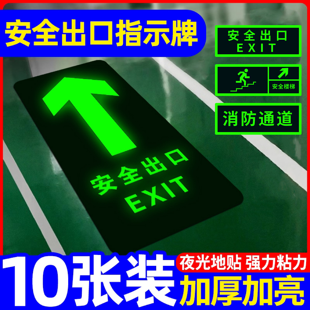 安全出口指示牌通道标示地标夜光墙贴地贴消防紧急应急逃生疏散标志自发光小心地滑台阶标识标牌警告警示荧光