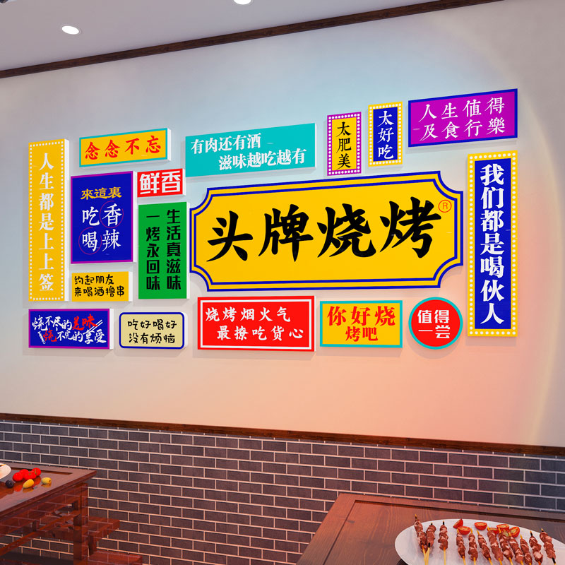 国潮风烧烤店墙面装饰创意贴纸撸串壁画小龙虾馆餐饮文化背景打卡