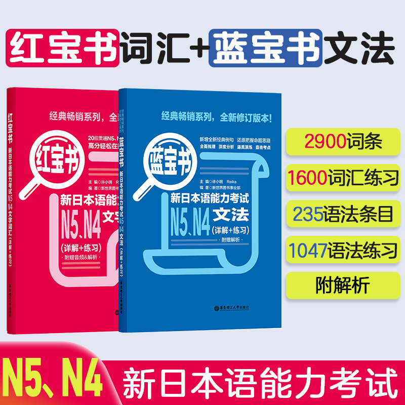 日语N5N4语法+词汇 红宝书+蓝宝书 新日本语能力考试文法+文字词汇 详解练习 日语入门真题标准日本语初级学习书高中高考日语n4