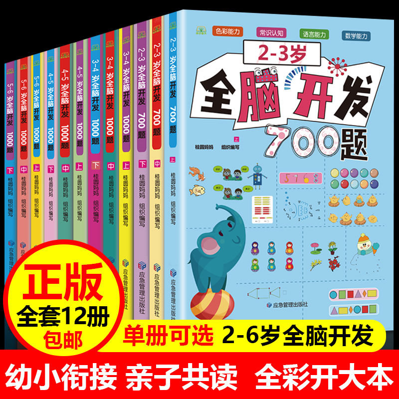 全脑开发700题1000题幼儿儿童全脑开发思维逻辑训练认知书启蒙益智早教书幼儿园小中大班 2-3-4-5-6岁宝宝左右脑智力大开发书籍