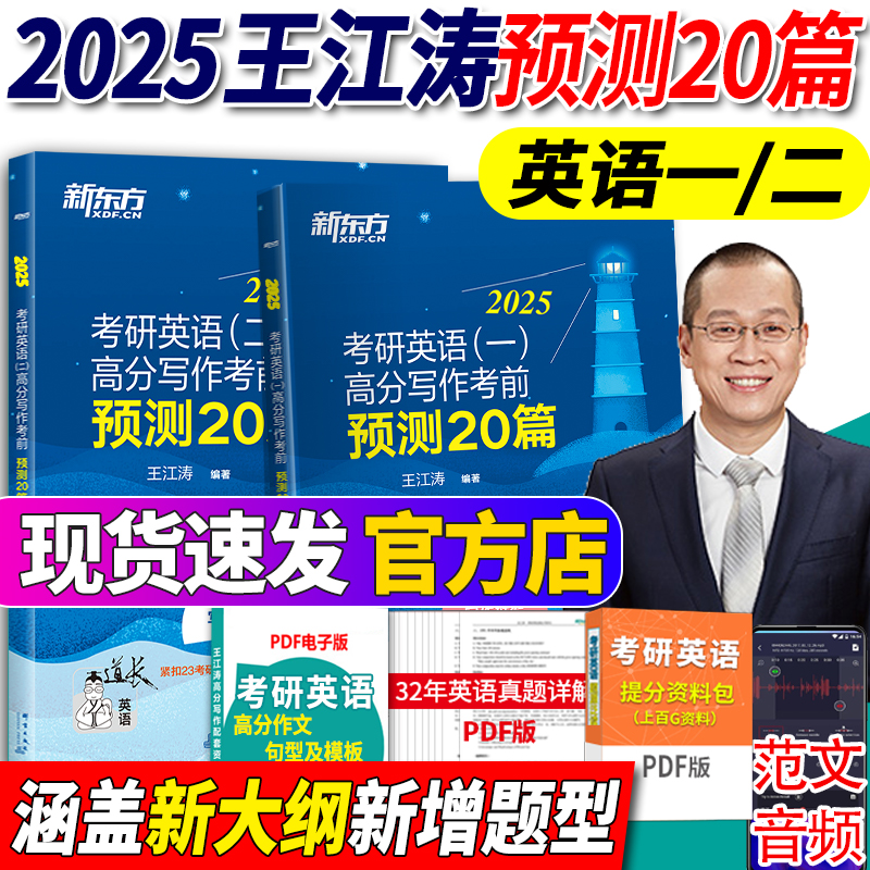 现货速发】新东方官方2025王江涛高分写作 25考前预测20篇 25考研英语一二王江涛考研英语1预测作文2范文模板冲刺押题20篇历年真题