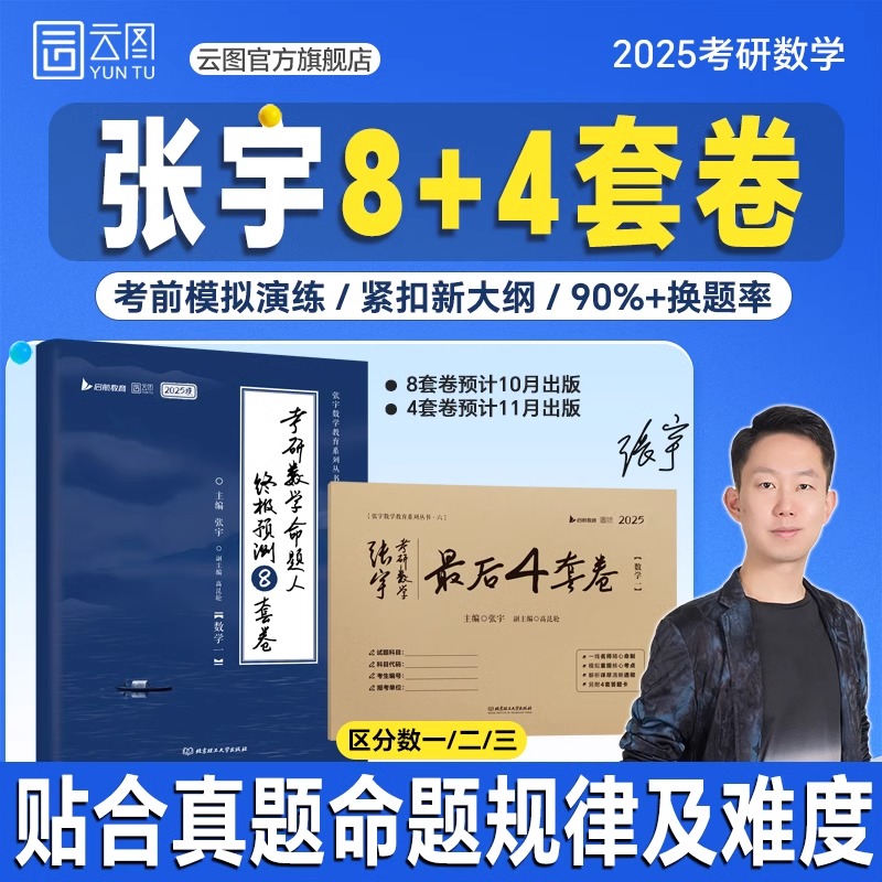 张宇2025年考研数学终极预测8套卷最后4套卷数一1二2数三3冲刺模拟卷押题八套卷四套卷真题大全解1000题强化36+加25过关版6李永乐3