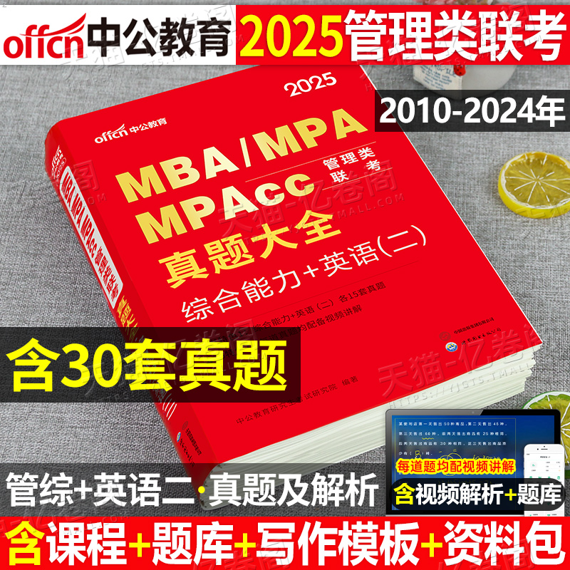 中公2025年MBA MPA MPAcc管理类联考综合能力英语二历年真题试卷套卷刷题库模拟卷教材考研公共管理硕士199管综26习题20解析练习题