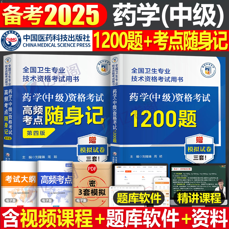 2025年主管药师药学中级资格考试1200题高频考点随身记历年真题库试卷药剂师执业初级士人卫25指导教材职业药学师西药24习题集2024