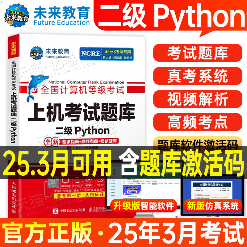 未来教育计算机二级python上机题库教材书籍2025年3月msoffice全国等级考试激活语言程序设计基础教程课程2024练习题资料模拟软件9