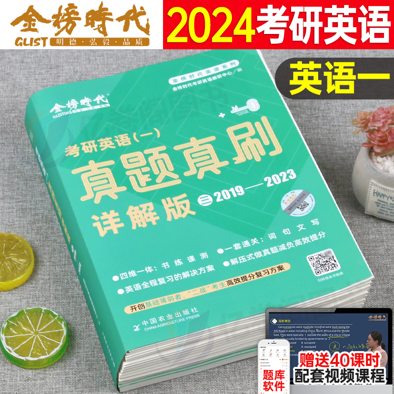 2024年考研英语一真题真刷详解套卷201英一2023历年真题卷刘晓艳24黄皮书真相刘晓燕复习资料1英二2练习题模拟习题刷题25答案解析