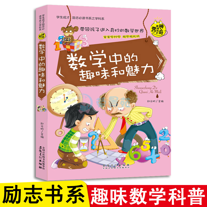 正版速发 数学中的趣味和魅力 学生成才学科系彩图版中小学生儿童文学趣味数学知识科学科普百科大全青少年课外阅读书籍yt