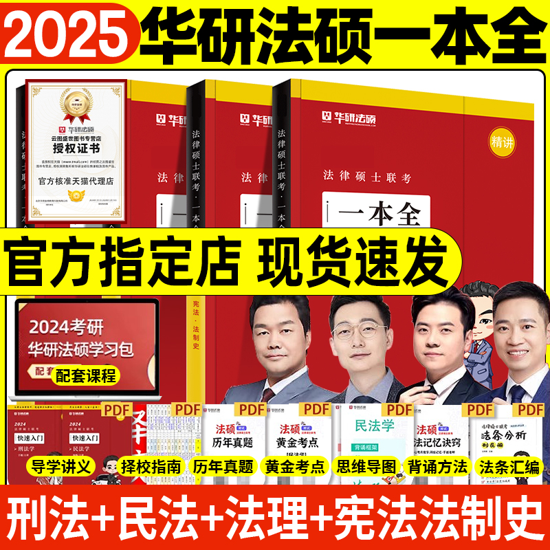 华研法硕2025考研法律硕士联考一本全教材章节真题配套练习1000题背诵体系杨烁民法于越刑法杜洪波法理学赵逸凡法学非法学