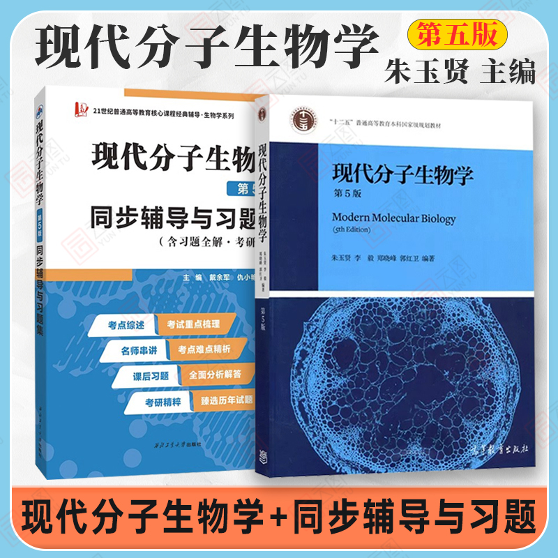 【现货正版】现代分子生物学第五版朱玉贤教材+同步辅导与习题集含考研真题 十二五普通高等教育本科教程现代分子生物学教材