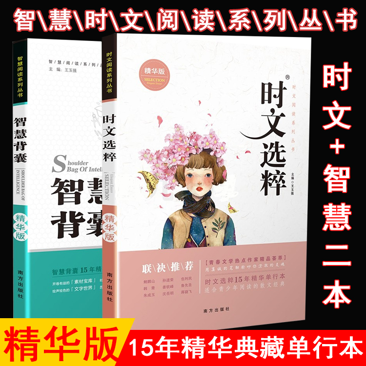 智慧背囊+时文选粹共2本精华版智慧时文阅读大全南方出版社中小学版作文素材课外阅读语文初高中生满分作文书青春文学精品荟萃