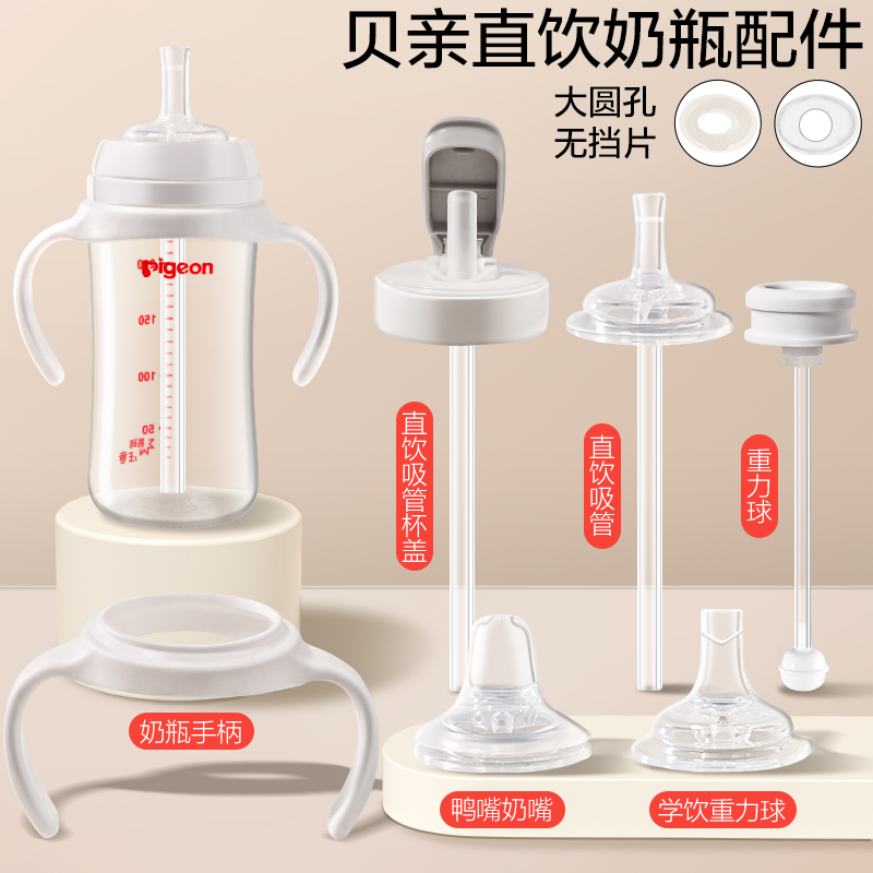 适用贝亲直饮吸管奶瓶配件鸭嘴奶嘴重力球学饮杯盖宽口径手柄通用