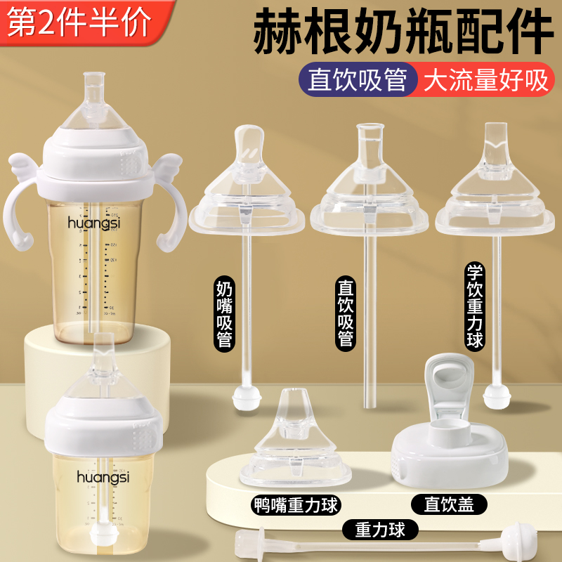 赫根奶瓶配件直饮吸管皇嗣适用学饮杯盖鸭嘴奶嘴重力球手柄