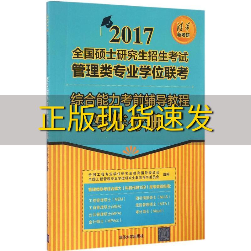 【正版书包邮】综合能力考前辅导教程写作分册2017全国硕士研究生招生考试管理类专业学位联考全国工程专业学位研究生教育指导委员