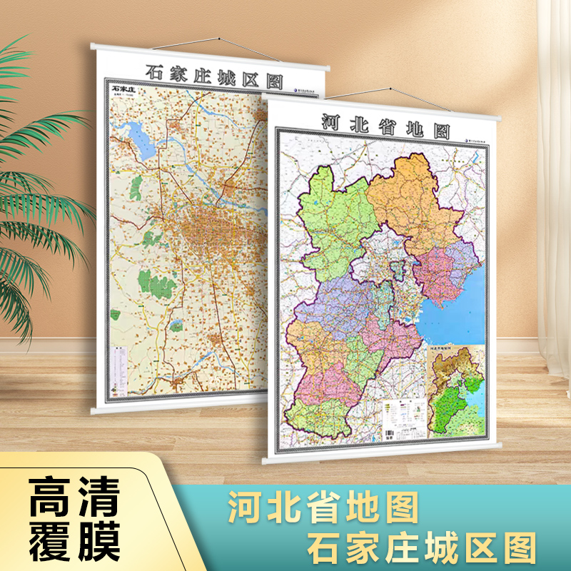 【双面版】全新版 河北省地图挂图 石家庄城区图 高清印刷 防水覆膜 1.4米*1米 办公室家用地图