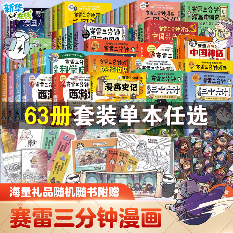 【63册任选】赛雷三分钟三国演义赛雷三分钟漫画世界史赛雷三分钟中国史三十六计人类简史病毒西游记孙子兵法塞雷3分钟漫画书史记