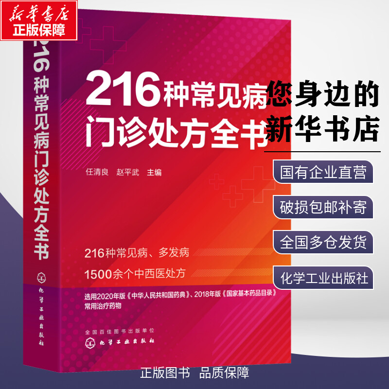 216种常见病门诊处方全书任清良临床常见病多发病处方集各科常见病治疗方案 基层医师以及全科医师住培医师医学院校学生口袋书正版