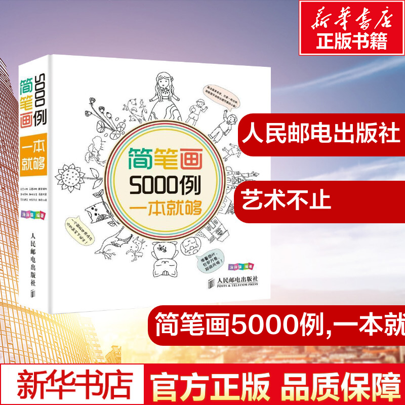 简笔画5000例一本就够了 涂涂猫少儿儿童画画书幼儿宝宝简笔画卡通漫画技法幼儿园简笔画入门教程教材绘画书籍3-6-10岁