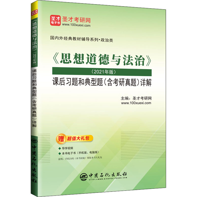 《思想道德与法治》(2021年版)课后习题和典型题(含考研真题)详解 圣才考研网 编 考研（新）文教 新华书店正版图书籍