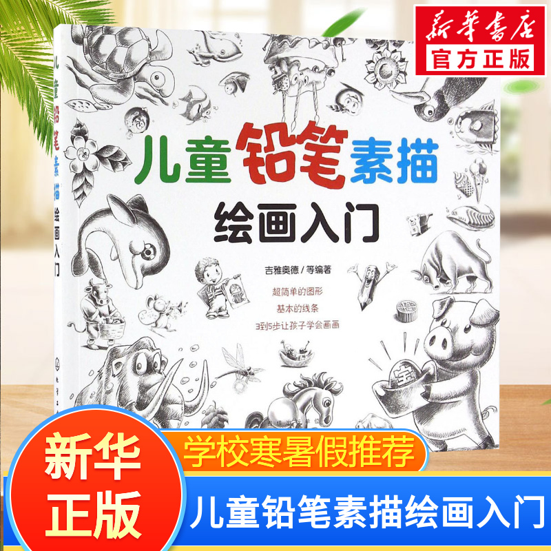 儿童铅笔素描绘画入门小孩少儿简笔画美术培训幼儿园小学生学画画书入门零基础自学教材初学者启蒙简单静物临摹素描书教程书3-6