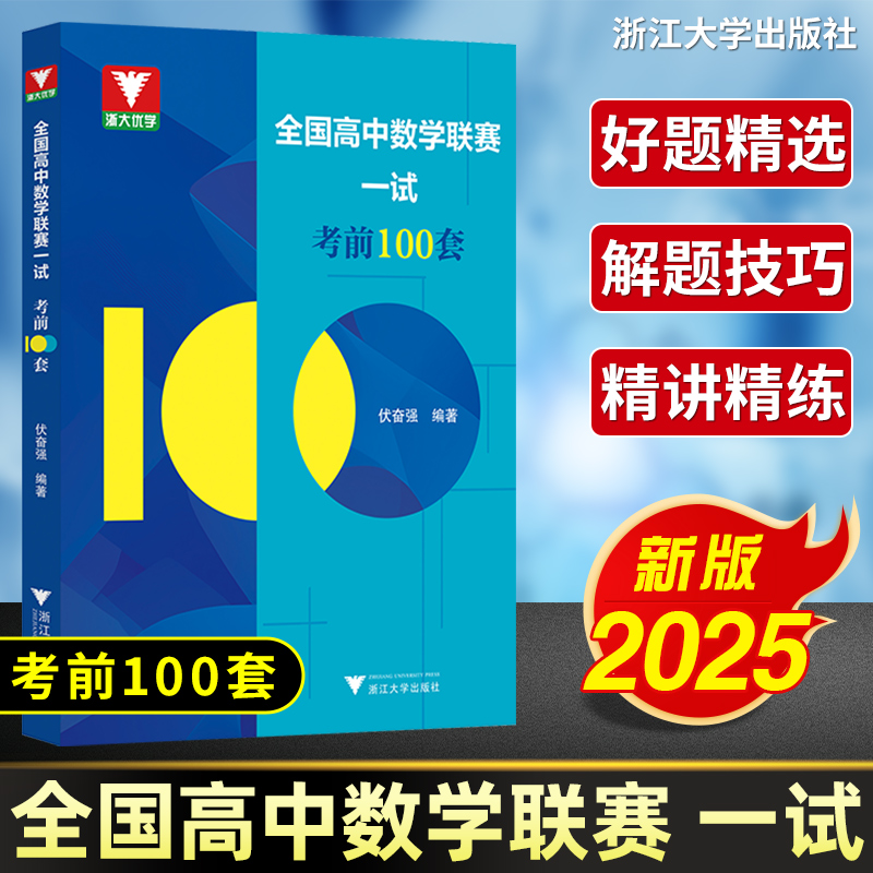 新版上市 现货速发！】全国高中数学联赛一试考前100套伏奋强 浙大优学高考数学强基计划教材培优直通车全国高中数学联赛一试题集