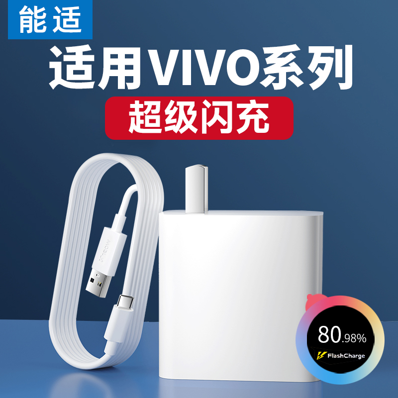 能适充电器8快充适用vivo充电线iqoo超级7手机带充电头正品原tpyec数据线9pro双引擎10闪充neo爱酷typec