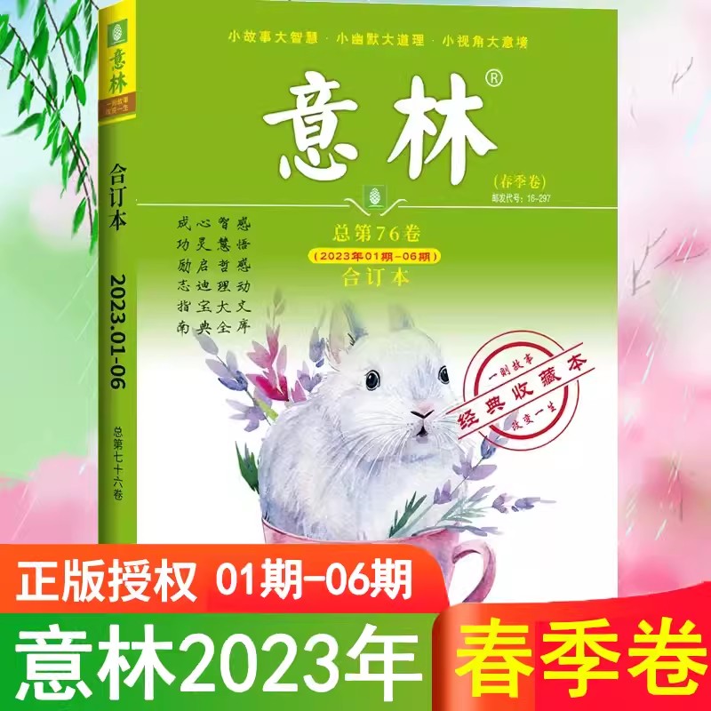 意林合订本2023年春季卷第76卷(春夏秋冬\/2022全年珍藏)官方旗舰青少年读者中高考杂志作文素材文摘非过期刊