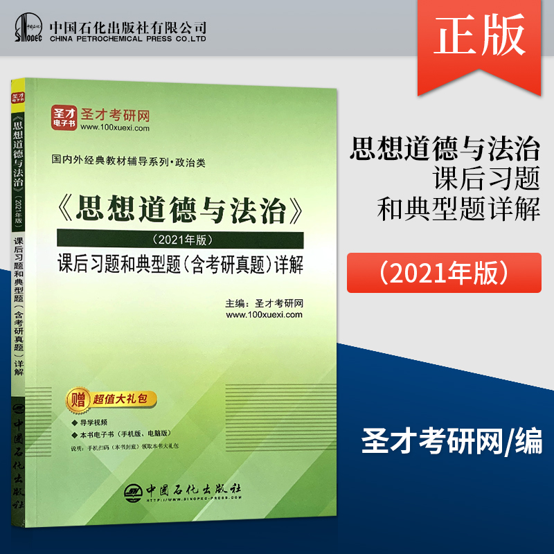 备考2023思想道德与法治2021版教材课后习题和典型题含考研真题详解配套题库视频讲解考研真题精选章节题库圣才正品教辅押题笔记