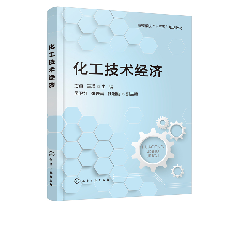 正版书籍 化工技术经济（方勇）注册咨询工程师考试的辅助参考HSE管理高等学校十三五规划教材化工石油化工工程技术人员参考用书