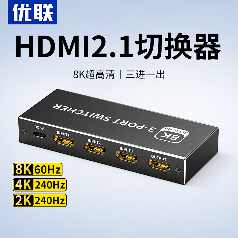 优联HDMI二\/三进一出切换器分线2.1版8k高清线4K\/120Hz电脑主机电视显示游戏机音视频转换器屏幕2\/3进1出分配