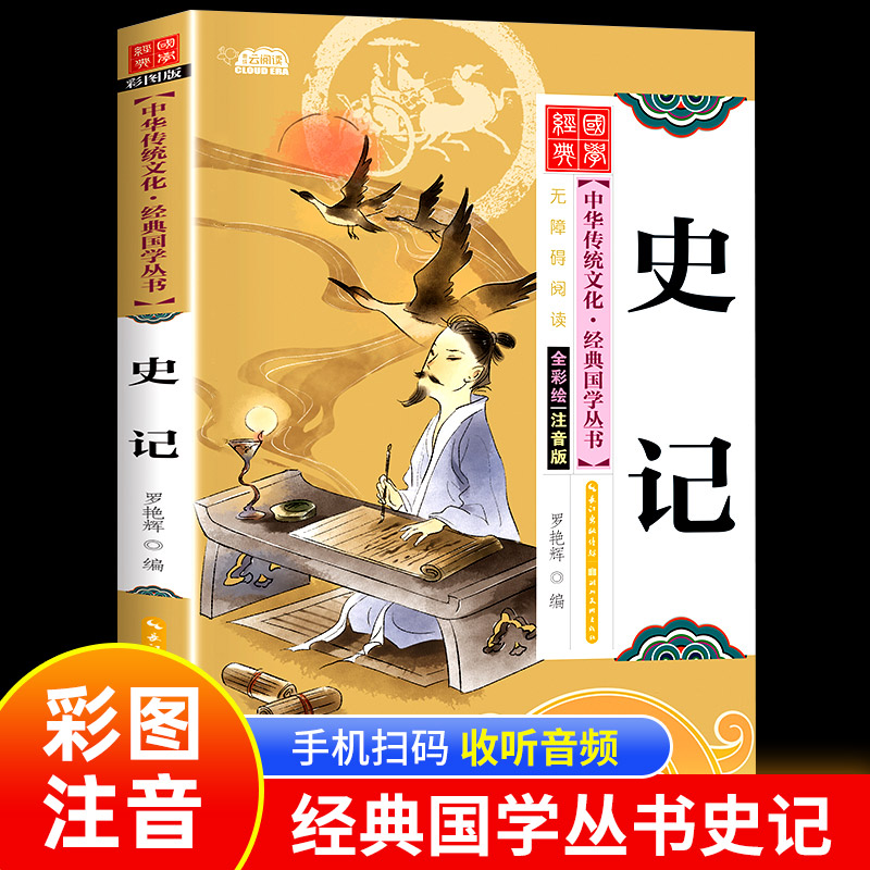 史记全册正版书籍彩图注音小学生版国学经典启蒙读物6岁以上 一年级阅读课外书必读推荐二年级中华优秀传统文化少儿国学幼早教