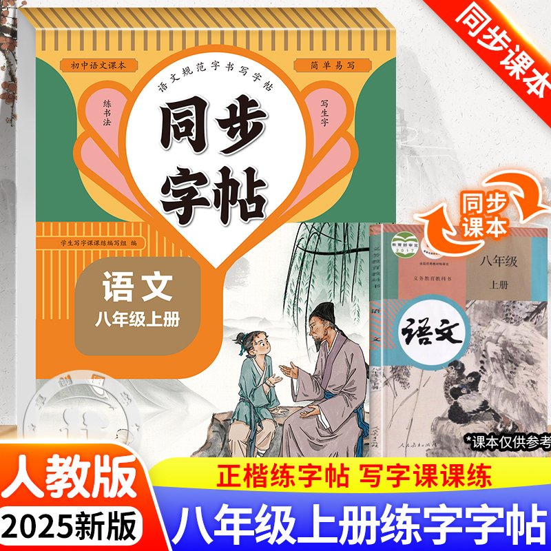 八年级上册语文楷书字帖同步人教版初中初二8年级练字帖初中生专用每日一练 正楷硬笔书法钢笔临摹写字课课练描红练字本八下部编版