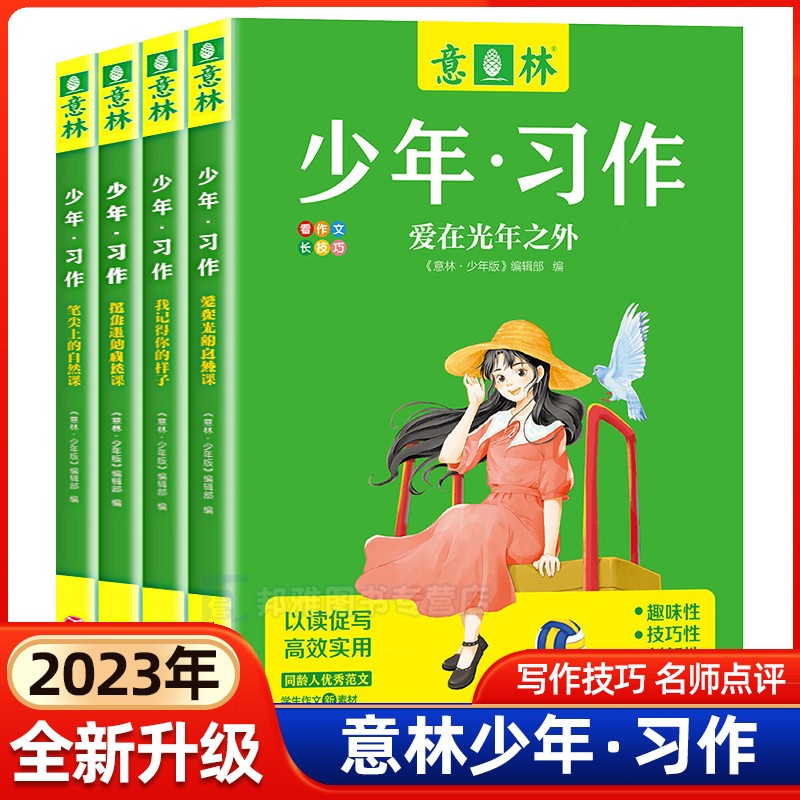 意林少年习作全套4册任选青少年版2023杂志合订本意林体作文素材大全初中版初中生小学版校园读本期刊写作技巧书籍范文