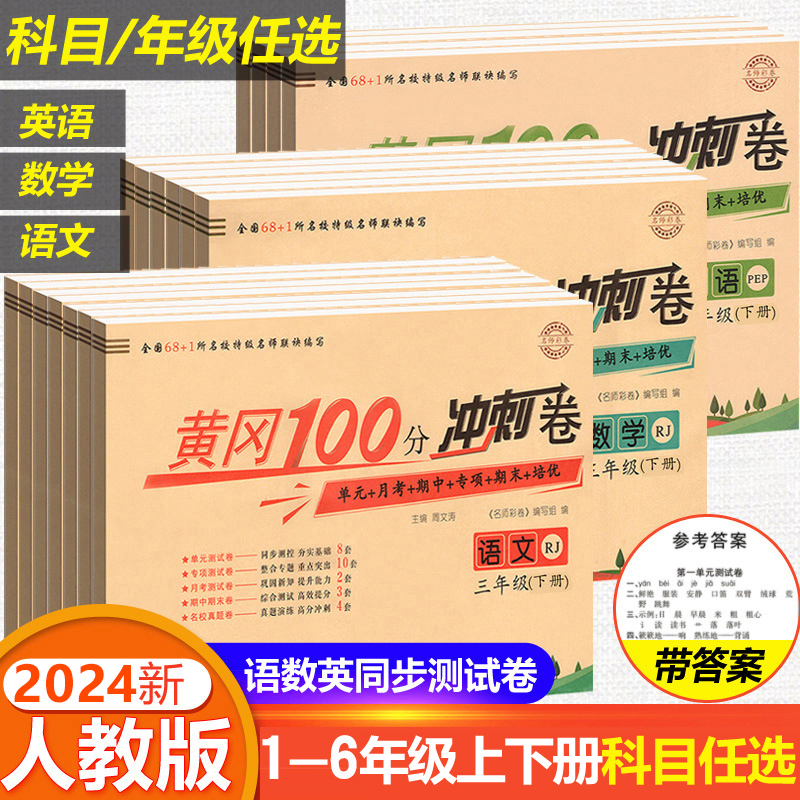 黄冈100分冲刺卷一二年级三四年级五六年级上下册试卷测试卷全套人教版小学生黄岗语文数学英语练习题练习册单元期末小状元达标卷