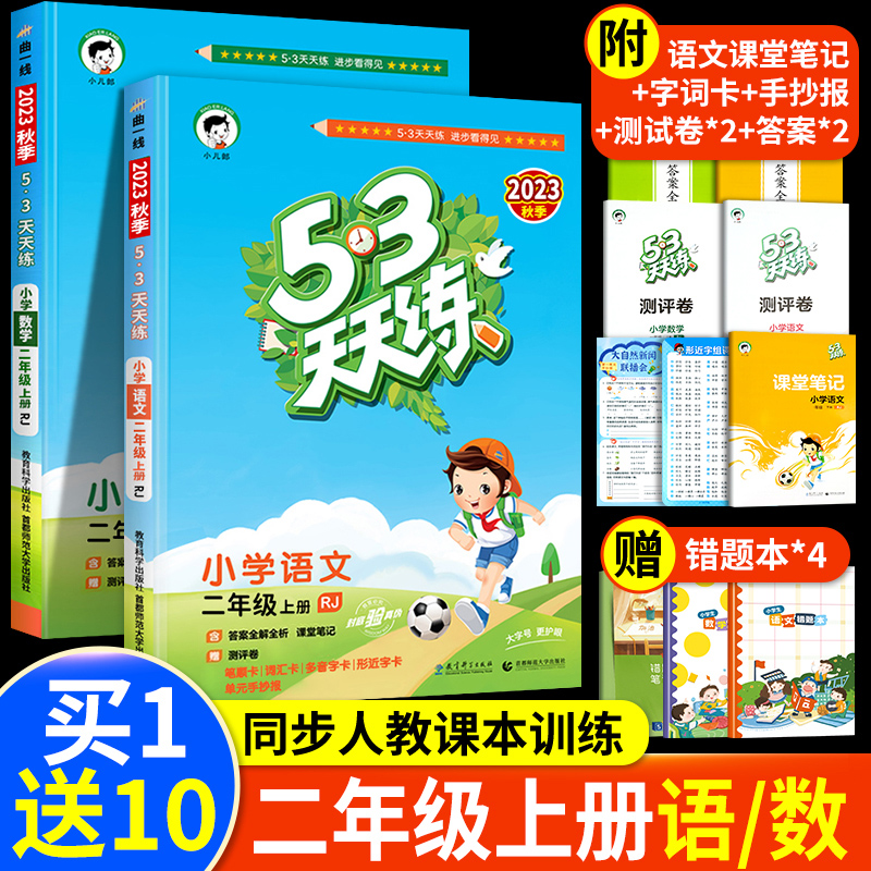 2023新版53天天练二年级上册语文数学部编人教版全套同步训练 小学2年级上册课堂作业本试卷测试卷专项练习册题口算五三天天练计算