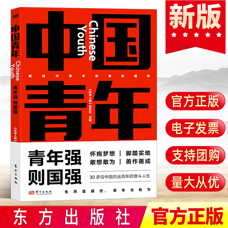 2023新书 中国青年 青年强则国强 《环球人物》杂志社 30多位中国杰出青年的奋斗人生 东方出版社 9787520733922