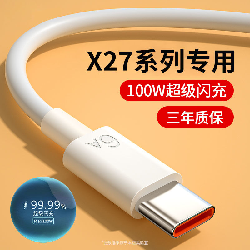 适用vivoX27数据线X27Pro双引擎闪充线100W数据线vivoX27充电线