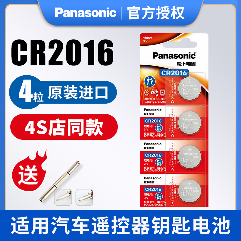 松下CR2016纽扣电池3V锂电子手表主板适用丰田奔驰凯美瑞铁将军比亚迪摩托车汽车遥控器钥匙4粒圆形批发包邮