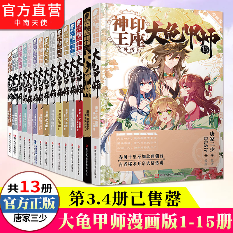 【特价清仓】神印王座外传大龟甲师漫画版1-15共13本任选组合 DLSir根据唐家三少创作唐家三少同名小说神印王座外传漫画书