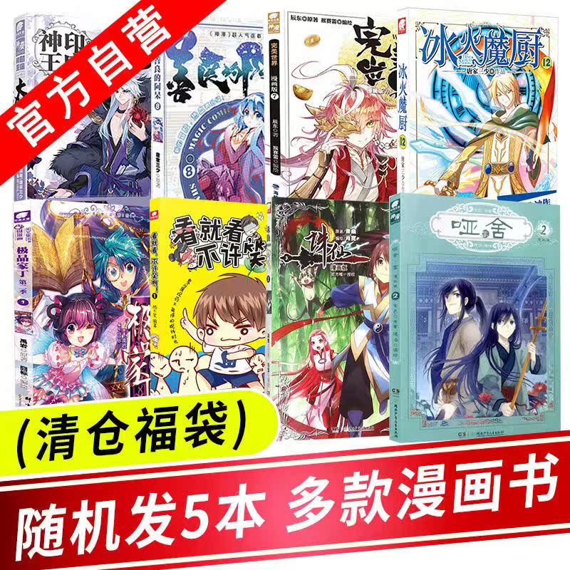 随机5本】玄幻言情漫画书籍图书特价清仓正版漫画随机 神印王座大龟甲师沧元图完美世界吞噬星空斗罗大陆绝世唐门蓝翅漫画版书籍