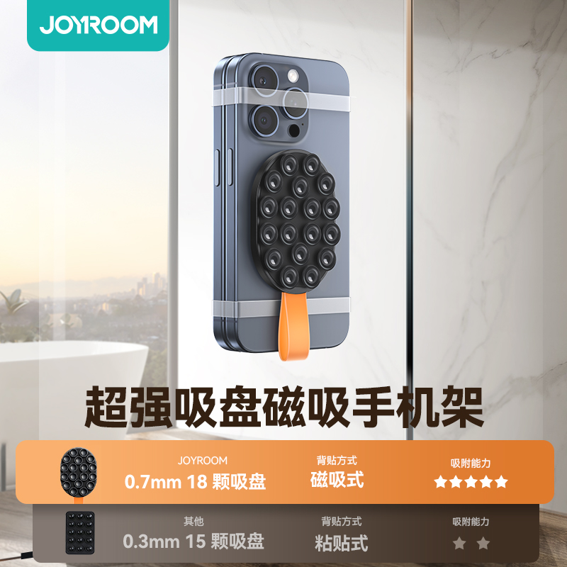 机乐堂joyroom吸盘式手机支架新款磁吸镜子墙面玻璃健身户外运动厨房浴室卫生间自拍神器便携硅胶粘贴手机架