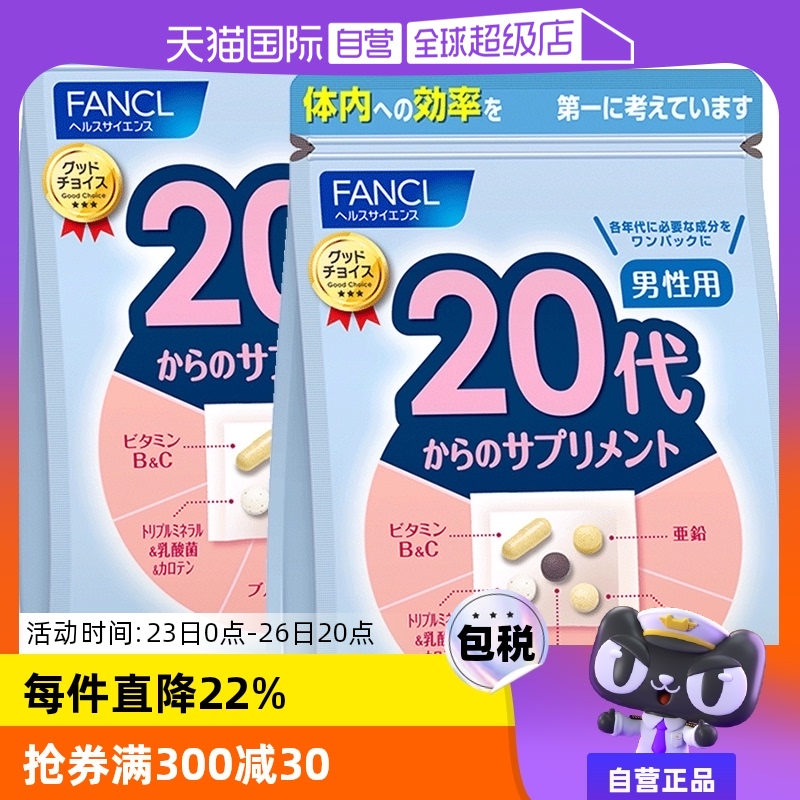 【自营】FANCL\/芳珂20岁男士综合维生素片营养保健品30包\/袋*2