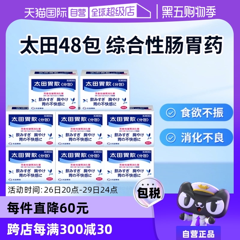 【自营】太田胃散肠胃药胃疼胃胀胃不适48包\/盒舒缓胃痛养胃*8盒