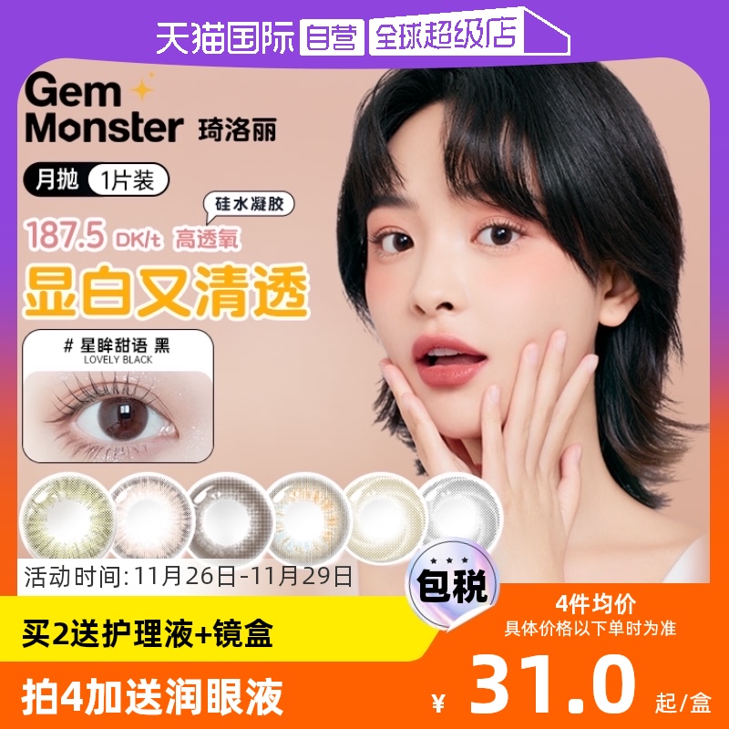 【自营】GemMonster琦洛丽硅水凝胶美瞳月抛1片大小直径隐形眼镜