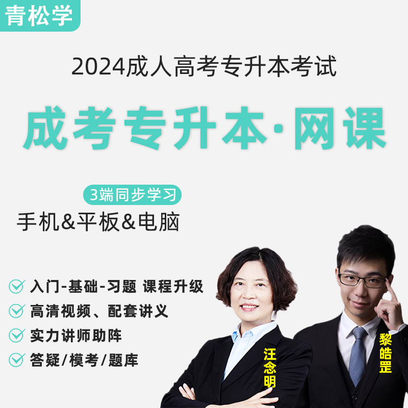 成人高考专升本网课2024年成考教材视频课程讲义题库学习资料历年真题试卷电子版学历提升理工类数学英语文政治大专科医学综合法学