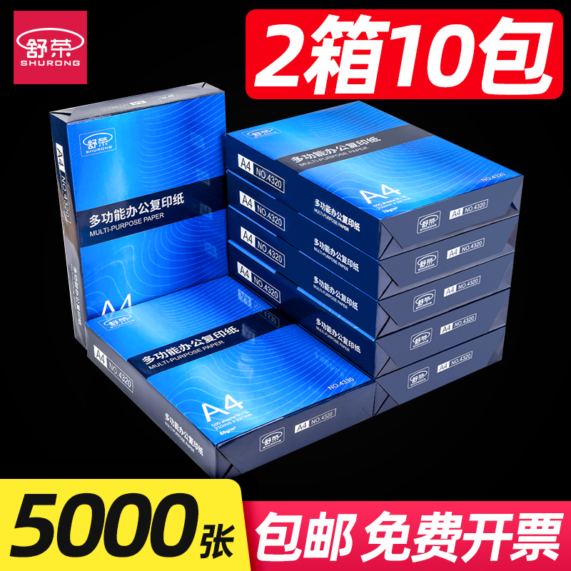 【两箱10包】a4打印纸整箱实惠装a4纸白纸草稿纸白色办公a4打印纸80g电脑双面打印复印纸a4打印纸a4包邮舒荣