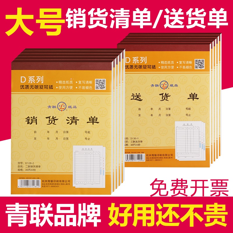 青联销货清单送货单二联三联带复写送销货单大号发货清单售货单两联订货单销售单消货单据本出货单无碳复写