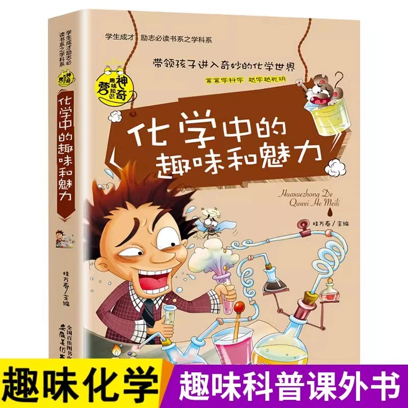 正版速发 化学中的趣味和魅力 适合初中生看的课外书化学知识大全五六年级课外书小升初小学科学知识大全zf