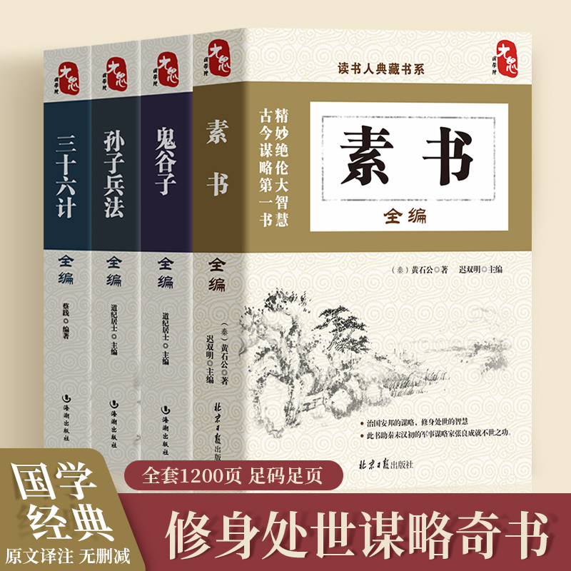 4册 素书正版全集孙子兵法三十六计鬼谷子 黄石公原文通解全鉴新解大成智慧中国古代哲学思想书籍翰林老人言人情世故王阳明